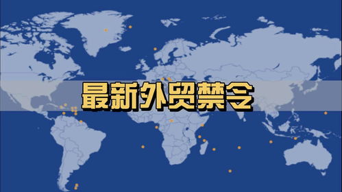 全球貿易壁壘加劇 近期各國進出口禁令與限制措施全景掃描