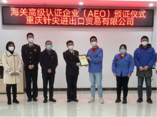 重慶海關推進AEO認證，助力企業暢行天下